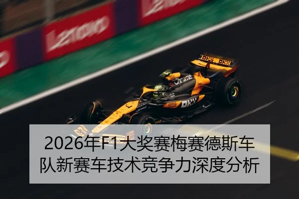 2026年F1大奖赛梅赛德斯车队新赛车技术竞争力深度分析