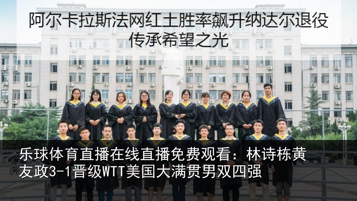 乐球体育直播在线直播免费观看：林诗栋黄友政3-1晋级WTT美国大满贯男双四强