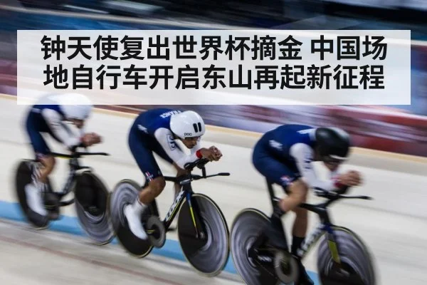 钟天使复出世界杯摘金 中国场地自行车开启东山再起新征程
