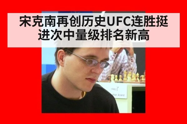 宋克南再创历史UFC连胜挺进次中量级排名新高