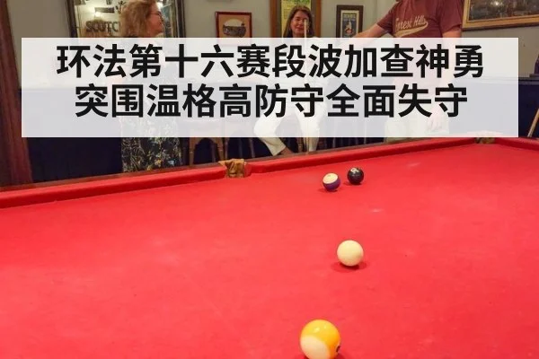 环法第十六赛段波加查神勇突围温格高防守全面失守