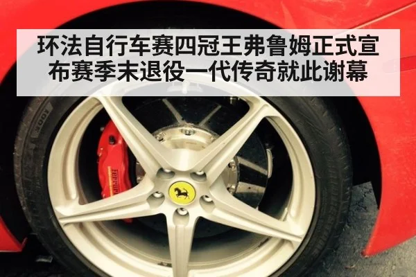 环法自行车赛四冠王弗鲁姆正式宣布赛季末退役一代传奇就此谢幕